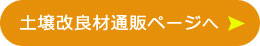土壌改良材の通販ページへ
