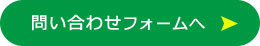 問合せフォームページへ