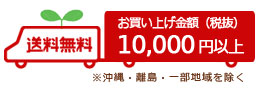 肥料通販　お買い上げ（税抜）10000円以上で送料無料