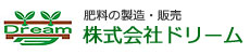 肥料の製造・販売　株式会社ドリーム