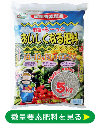 微量要素 微量要素入り肥料