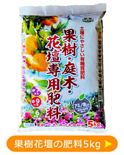 果樹花壇の肥料　5kg