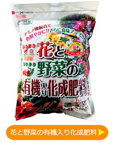 花の肥料の成分について 花と野菜の有機入り化学肥料