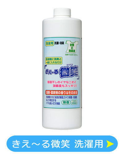 洗濯用使用概要 消臭剤通販 きえ~る 洗濯用