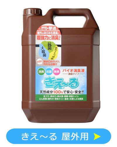 屋外用使用概要 消臭剤 きえ~る 屋外用