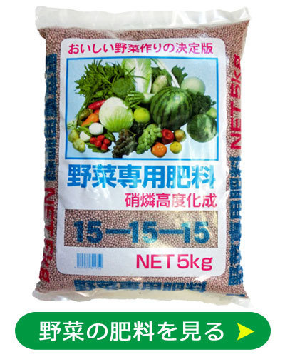 野菜の肥料　通販ページへ