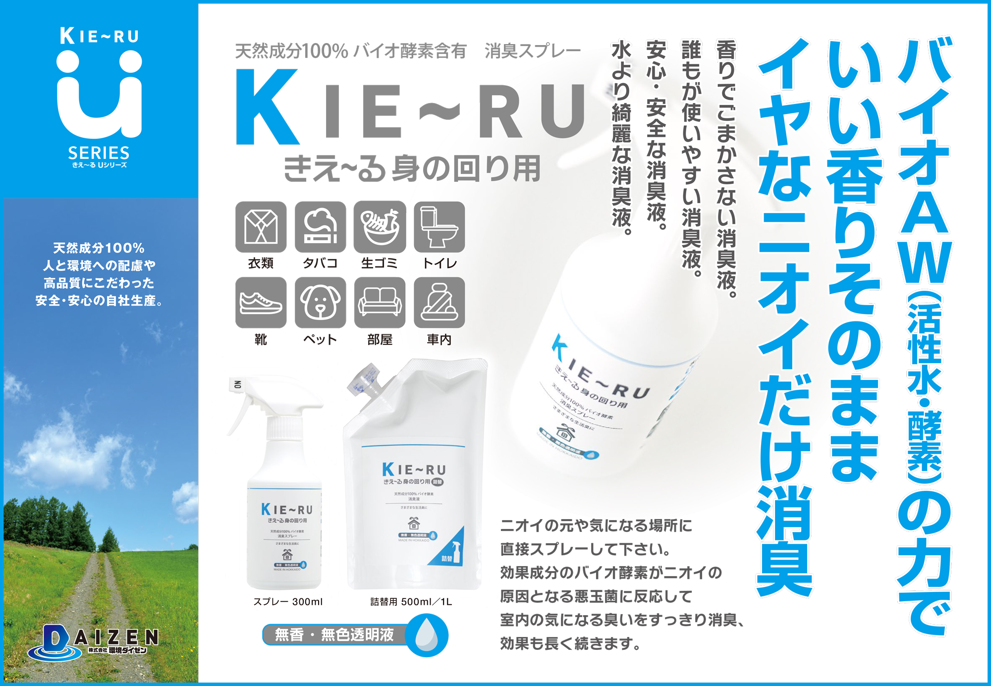 きえーるｕシリーズ 身の回り用 300ｍｌ 株式会社ドリーム